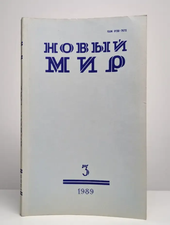 Новый мир. Выпуск № 3/1989