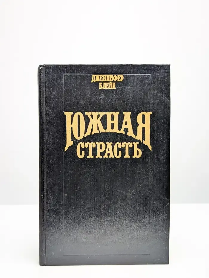 Южная страсть