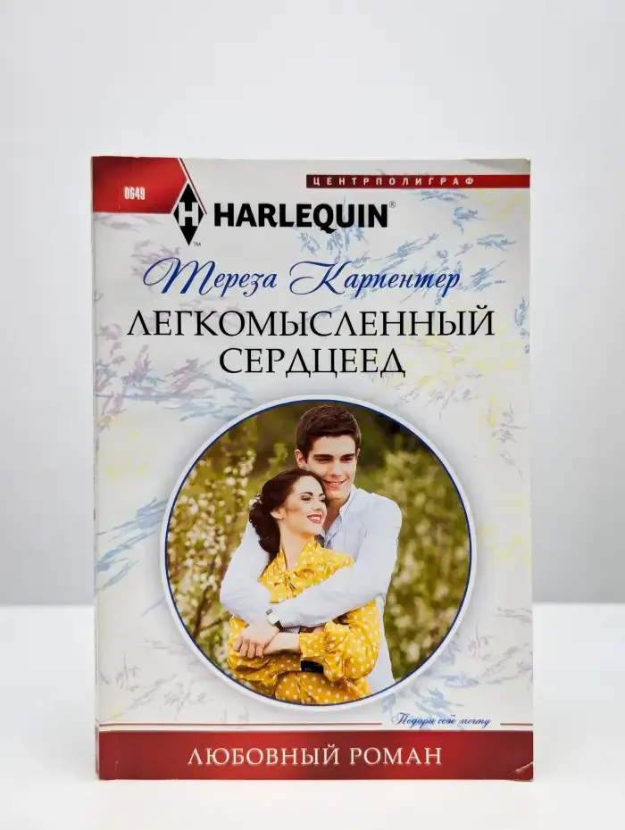 Легкомысленный сердцеед