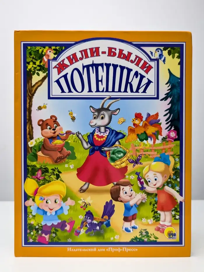 Жили-были потешки