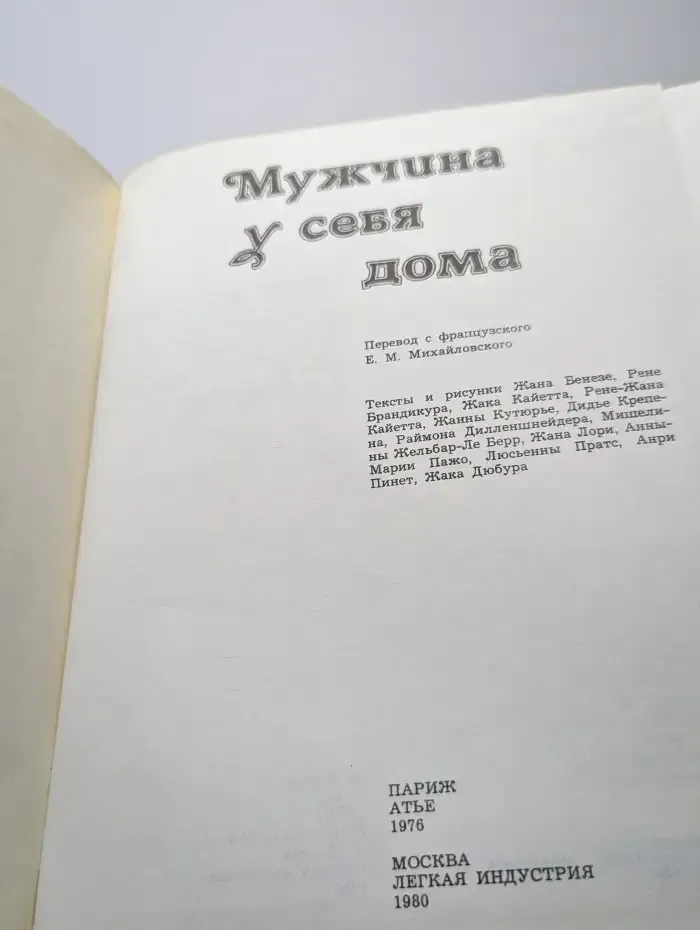 Мужчина у себя дома