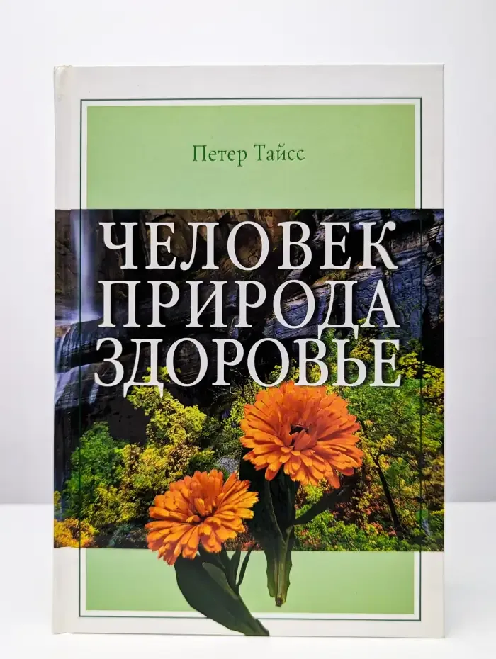 Человек. Природа. Здоровье