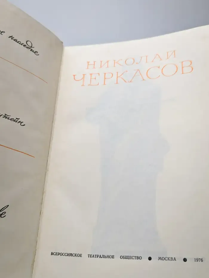 Николай Черкасов