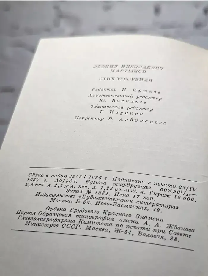 Леонидов Мартынов. Стихотворения