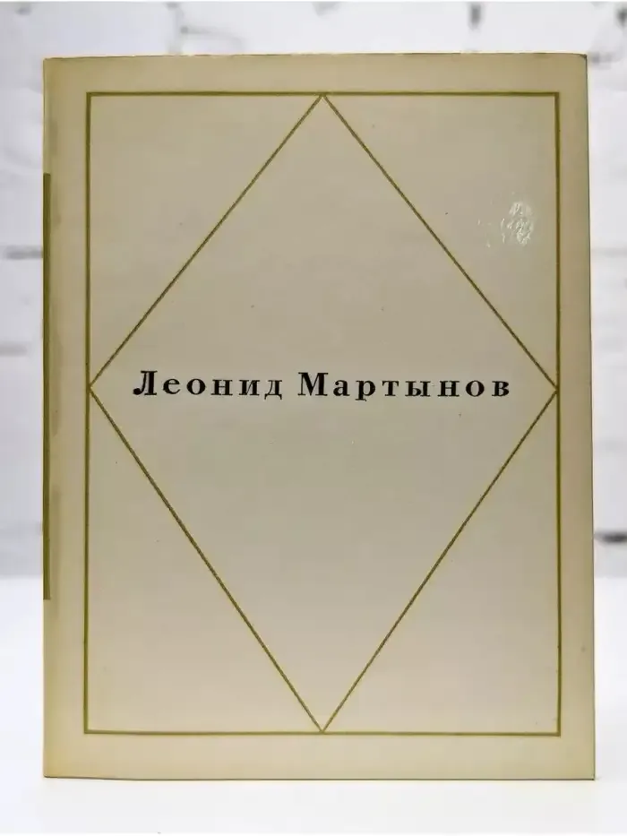 Леонидов Мартынов. Стихотворения