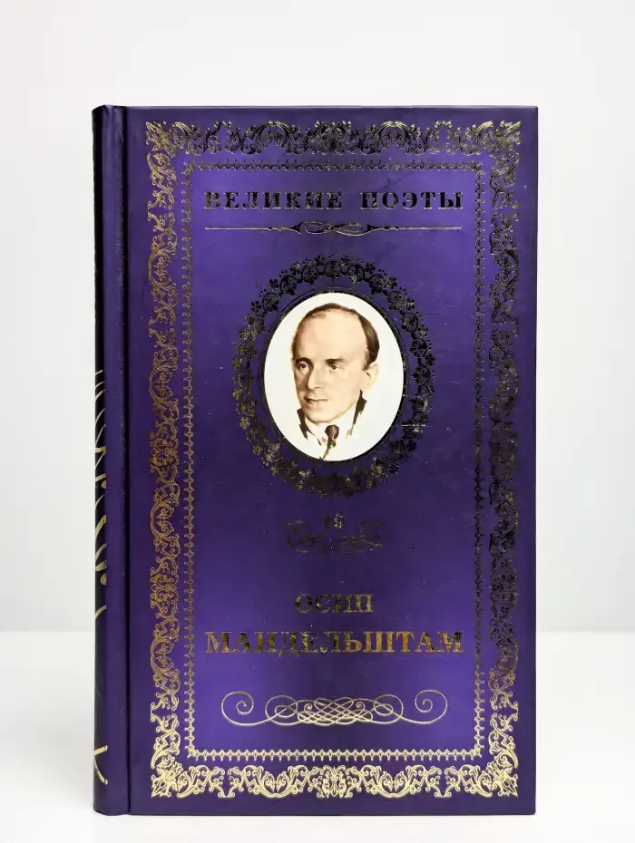 Великие поэты. Осип Мандельштам