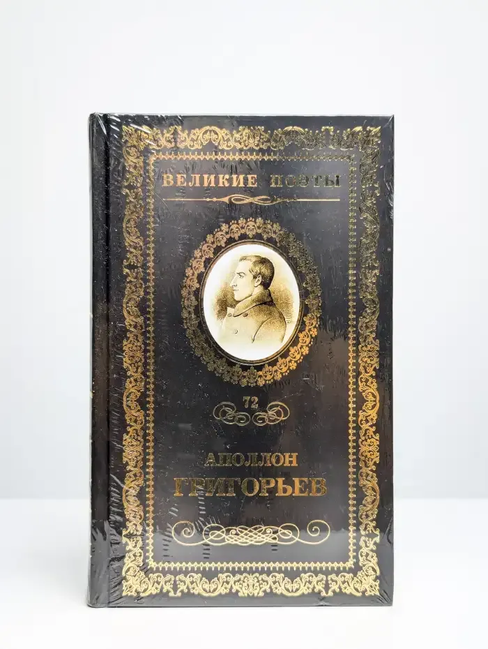 Великие поэты. Том 72. Аполлон Григорьев