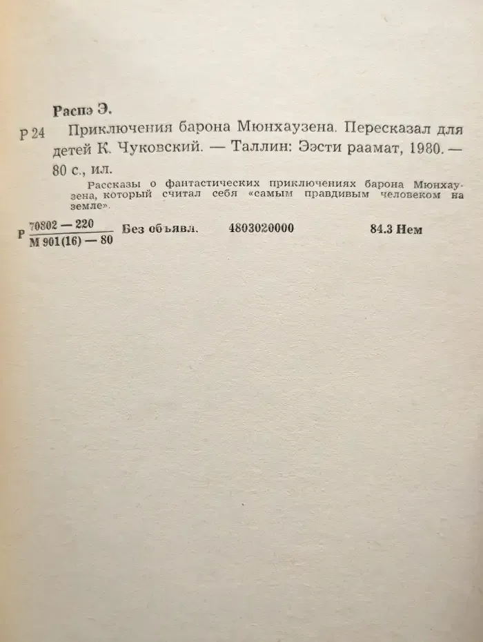 Приключения барона Мюнхаузена