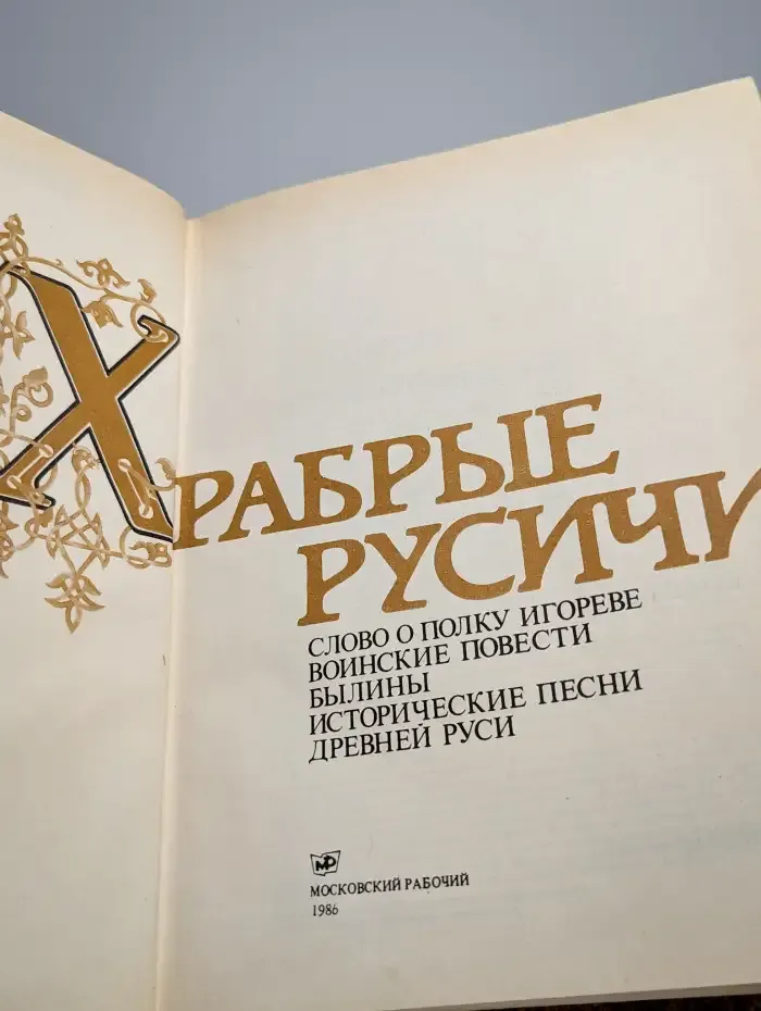Храбрые Русичи
