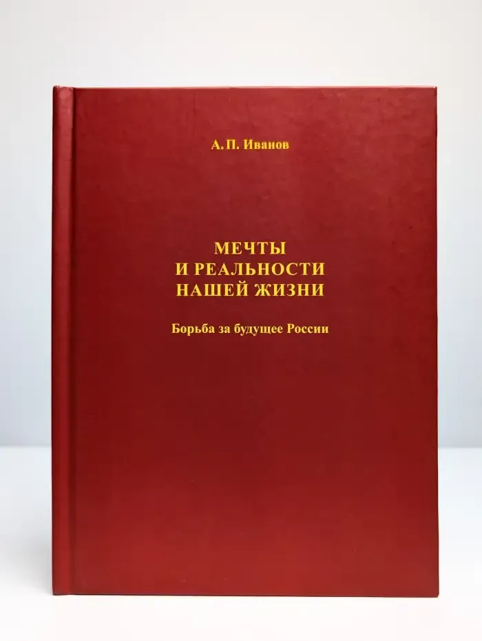 Мечты и реальности нашей жизни. Борьба за будущее России