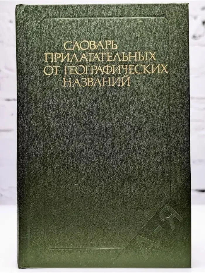 Словарь прилагательных от географических названий