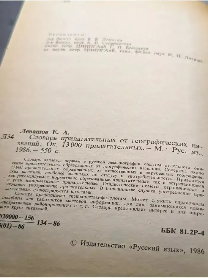 Словарь прилагательных от географических названий