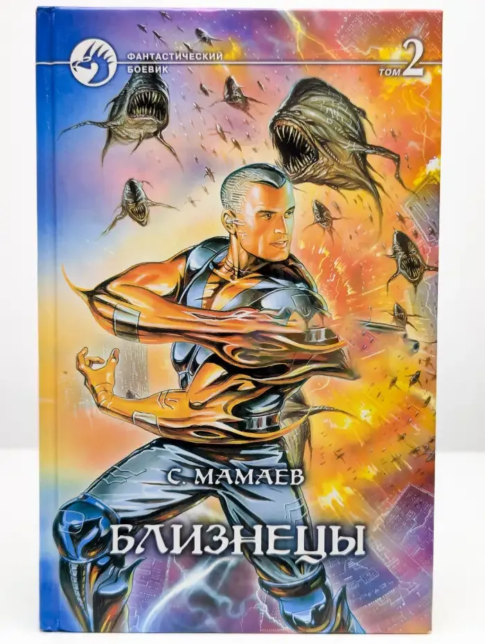 Близнецы. В двух томах. Том 2