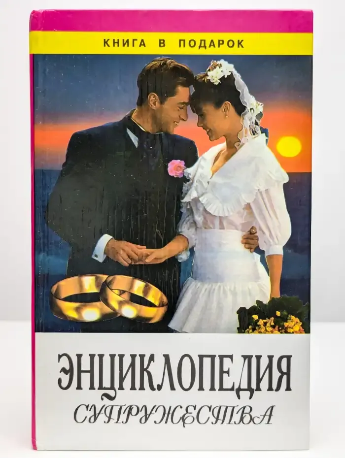 Энциклопедия супружества