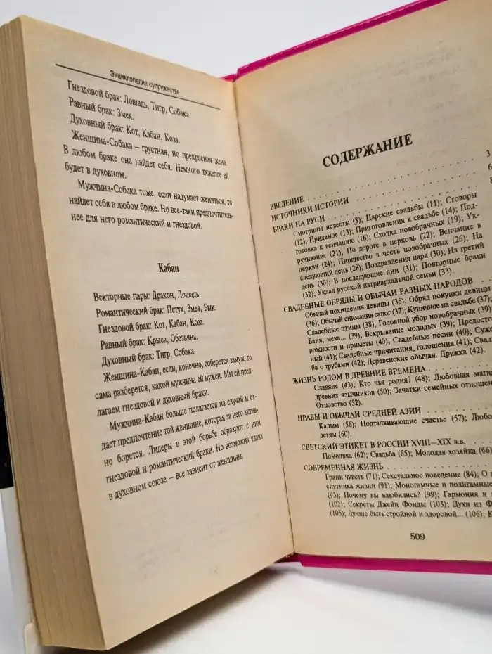 Энциклопедия супружества