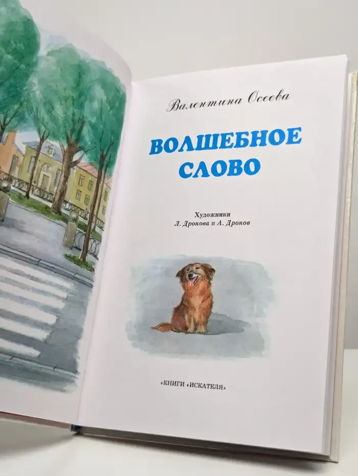 Волшебное слово