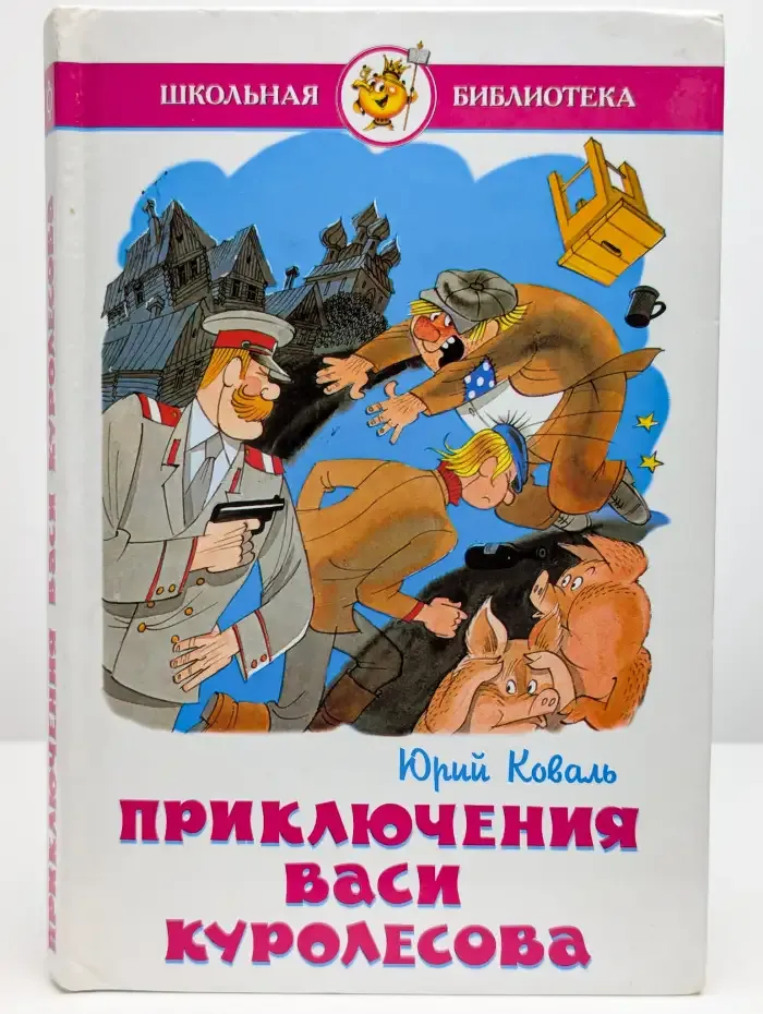 Приключения Васи Куролесова