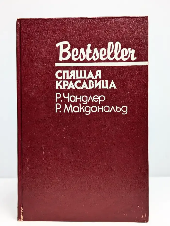 Спящая красавица