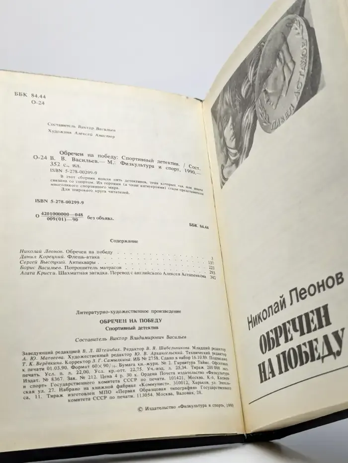 Обречен на победу