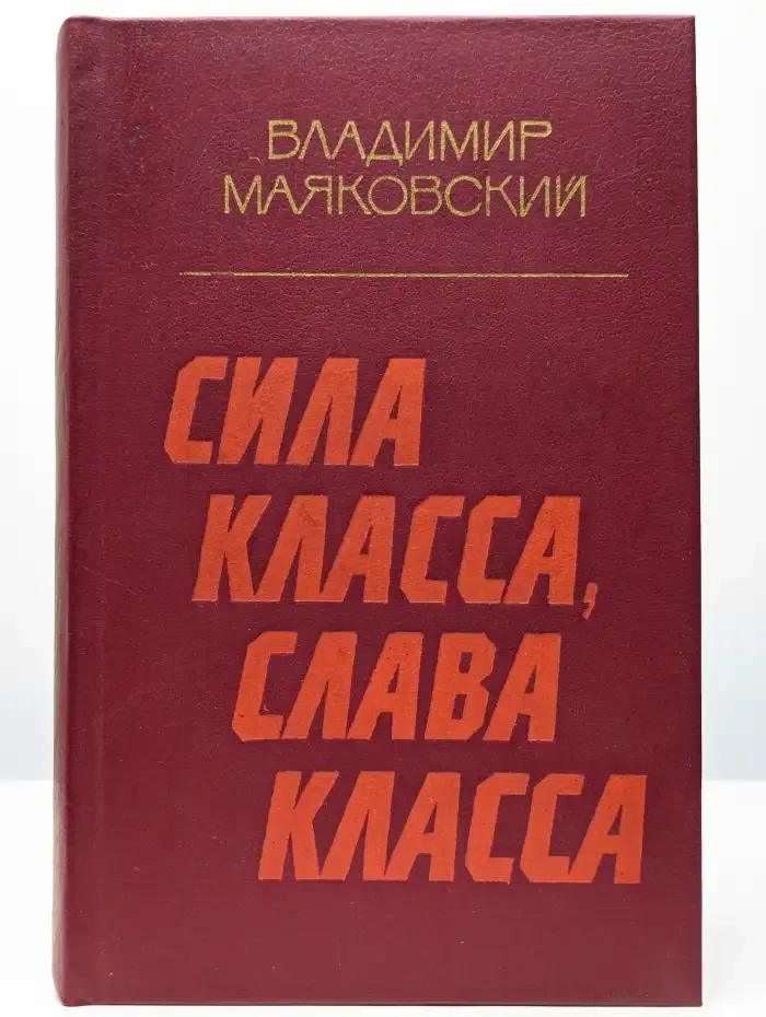 Сила класса,слава класса