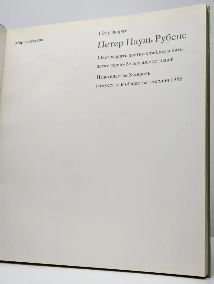 Петер Пауль Рубенс