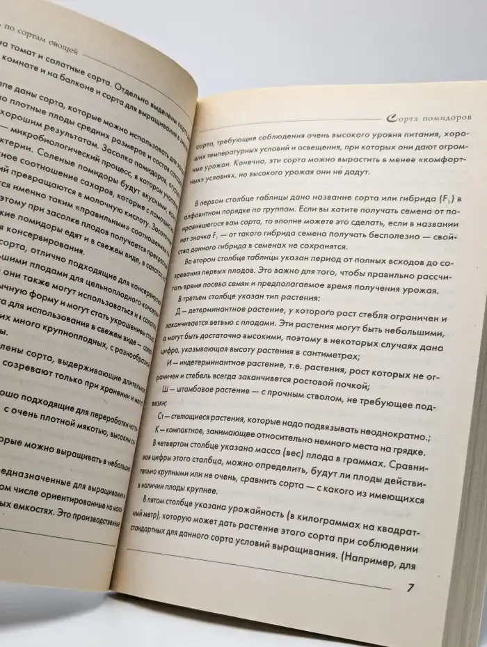 Путеводитель по сортам овощей. Наглядно. Удобно. Эффективно