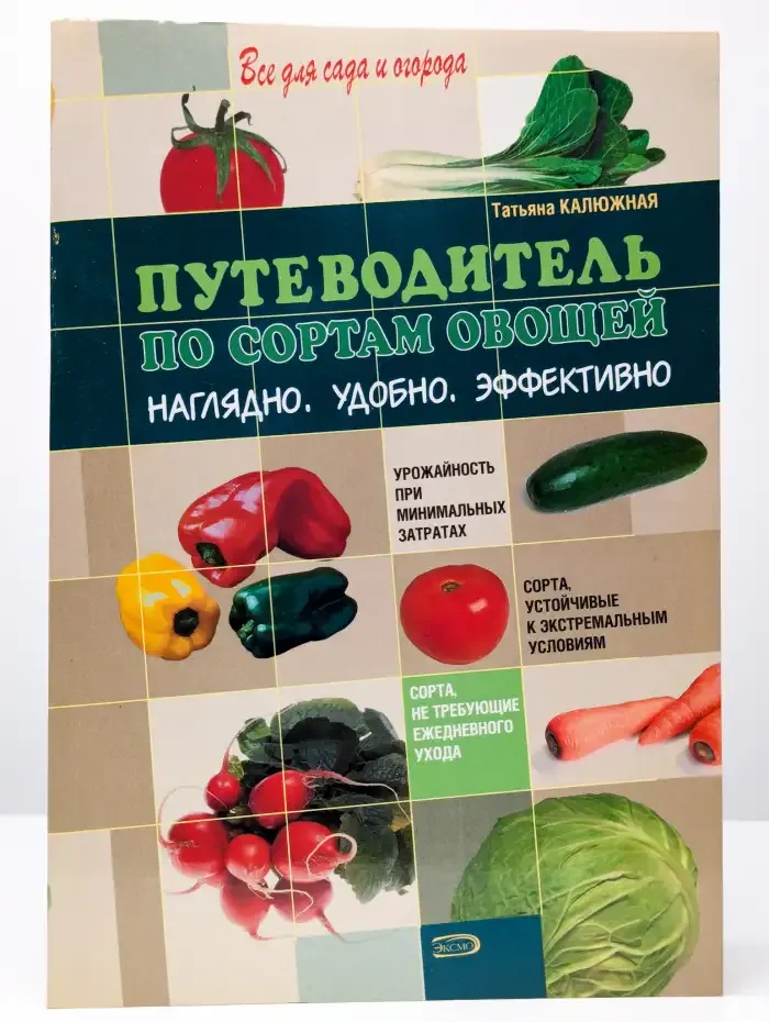 Путеводитель по сортам овощей. Наглядно. Удобно. Эффективно