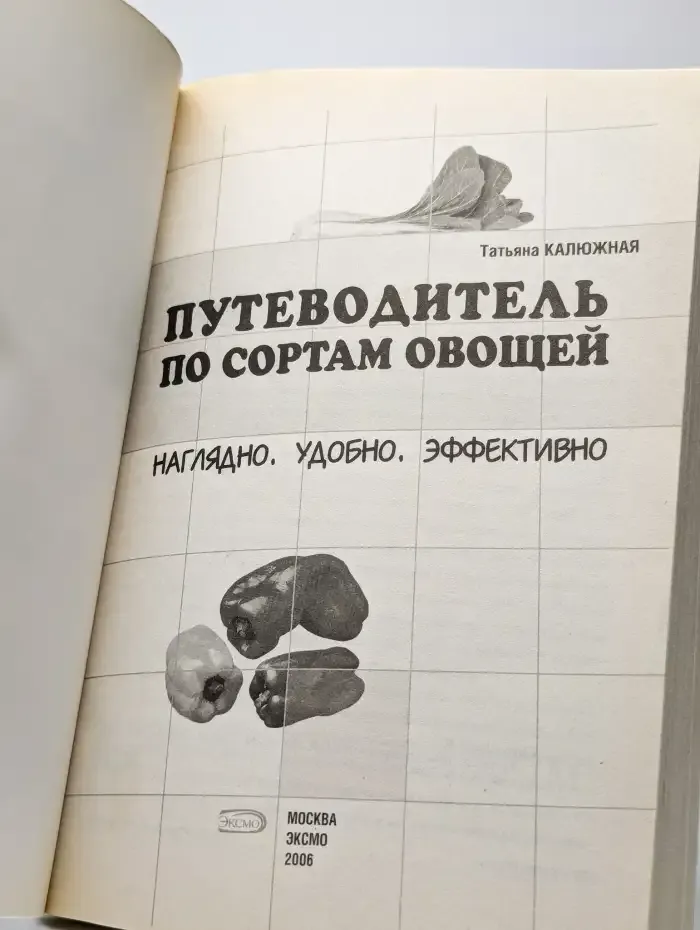 Путеводитель по сортам овощей. Наглядно. Удобно. Эффективно
