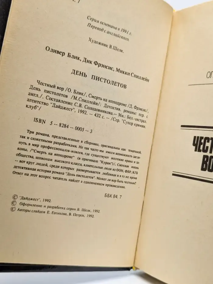 День пистолетов. Частный вор