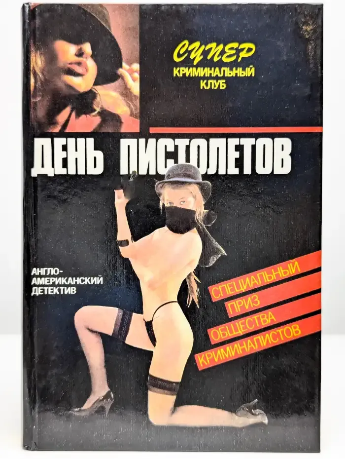 День пистолетов. Частный вор