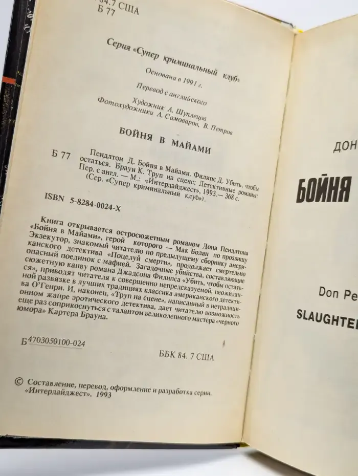 Бойня в Майами