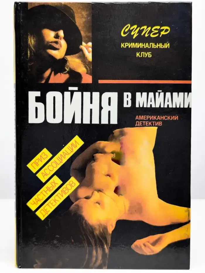 Бойня в Майами