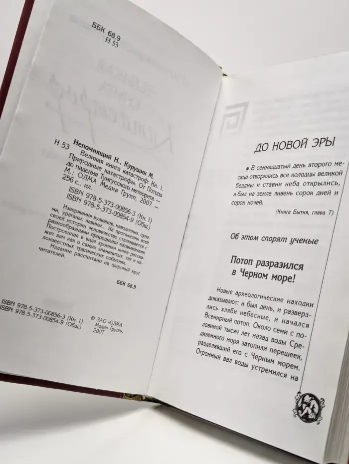 Великая книга катастроф. Природные катастрофы. Часть 1