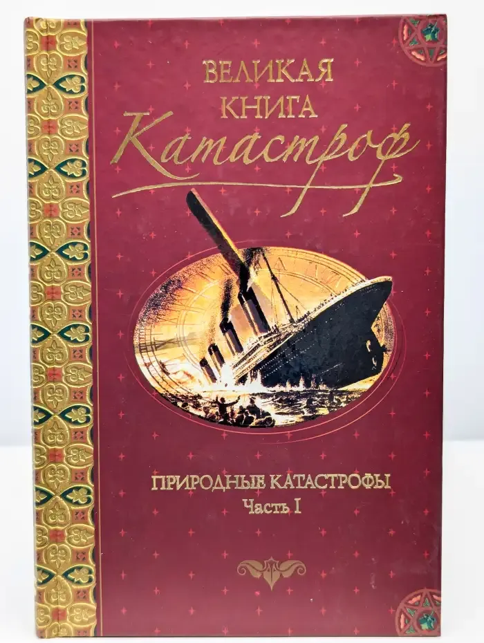 Великая книга катастроф. Природные катастрофы. Часть 1