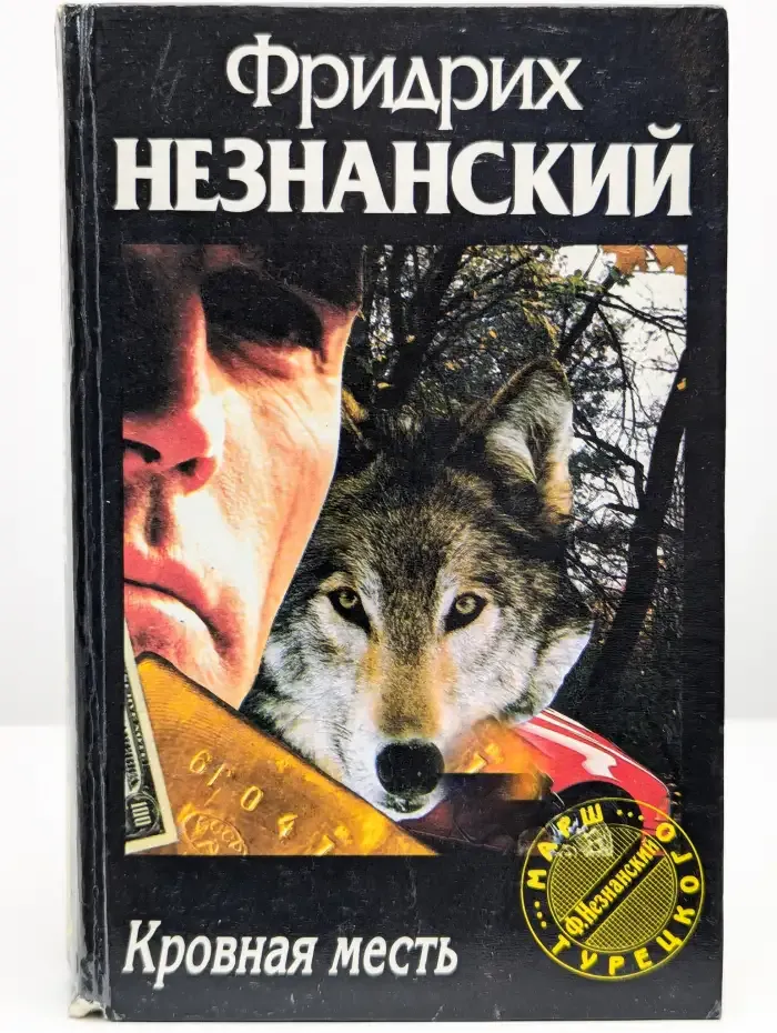 Кровная месть
