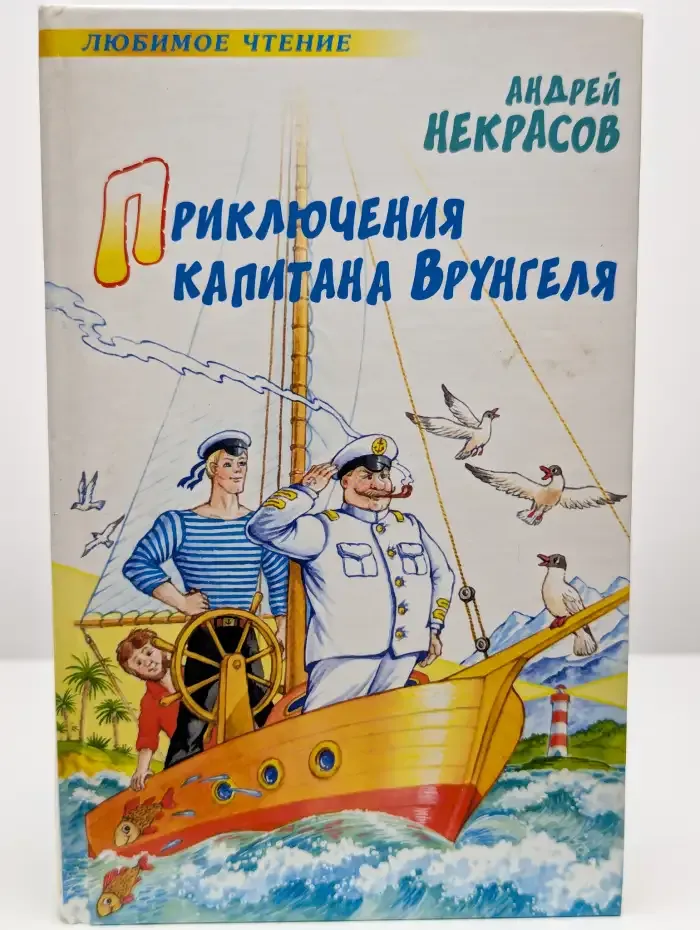 Приключения капитана Врунгеля
