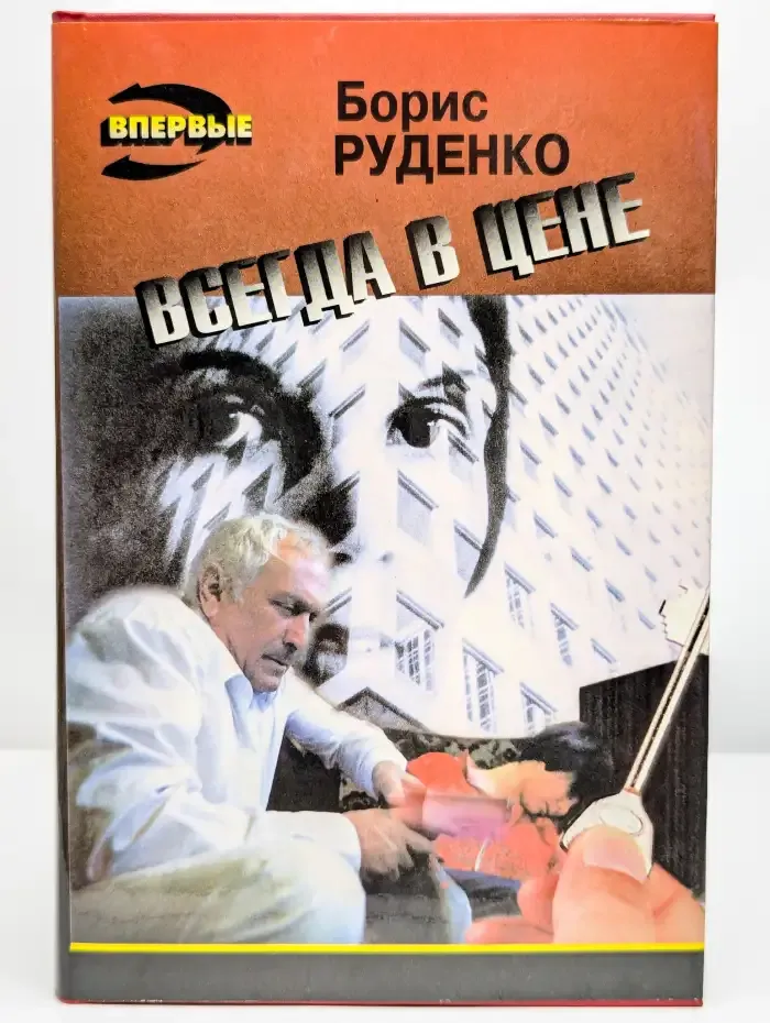 Всегда в цене