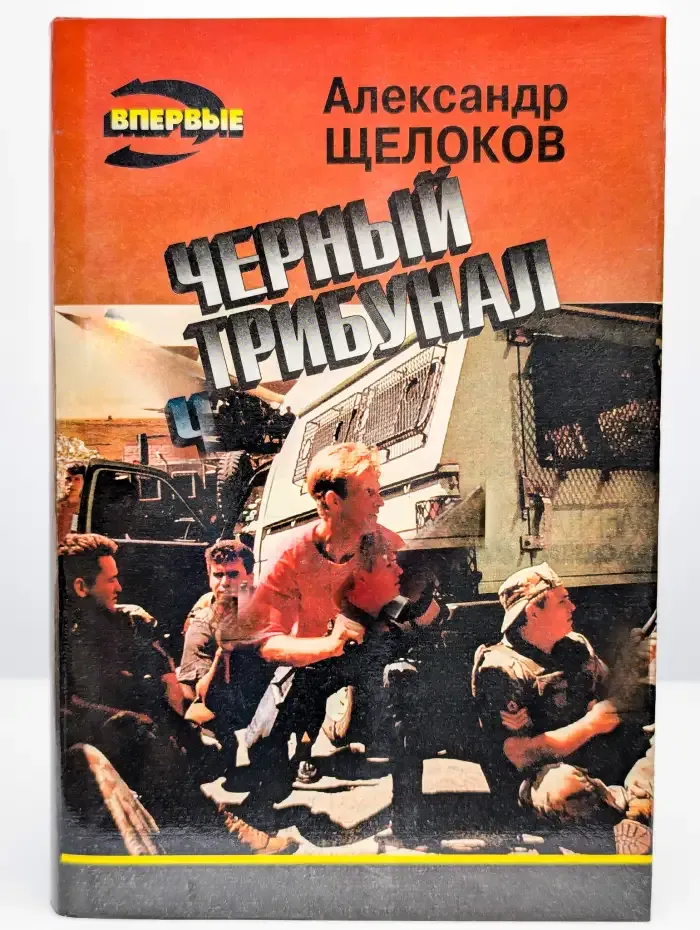 Черный трибунал