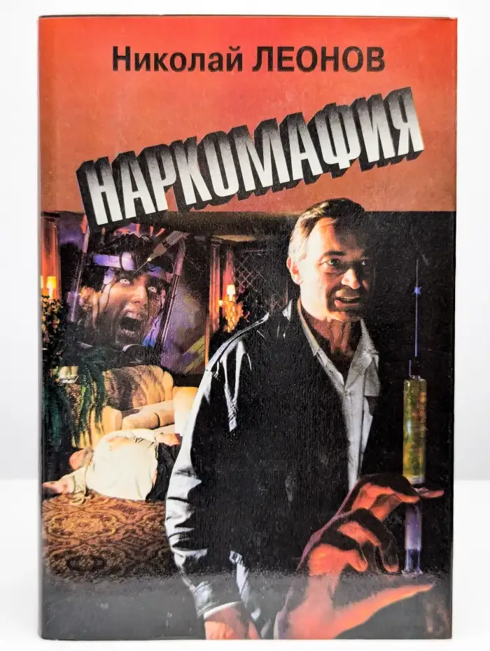 Наркомафия
