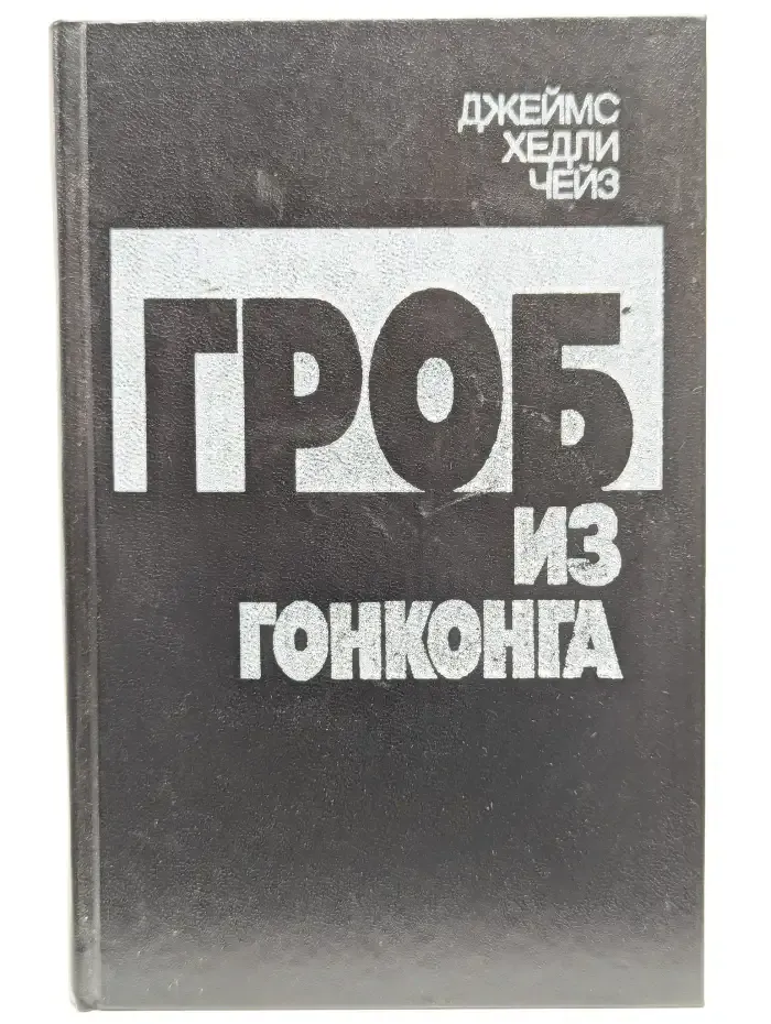 Гроб из Гонконга