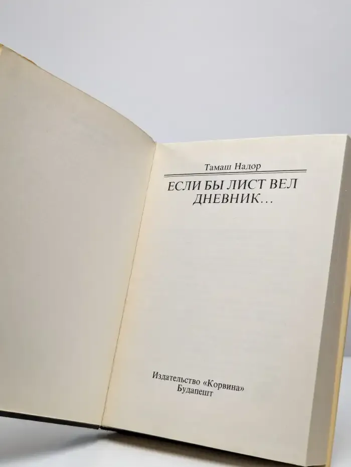 Если бы Лист вел дневник...