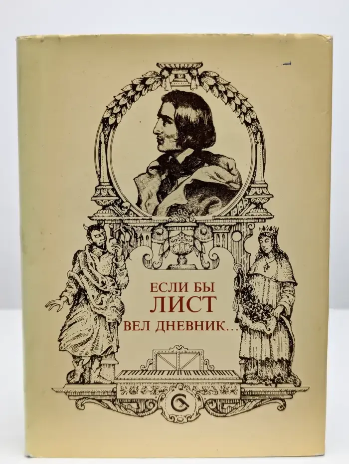 Если бы Лист вел дневник...