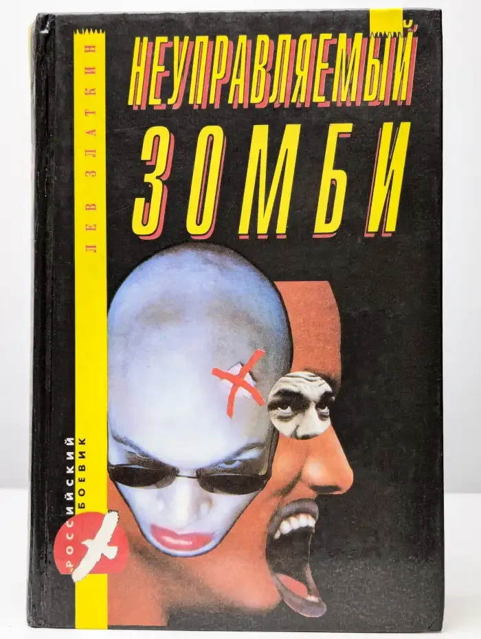 Неуправляемый зомби