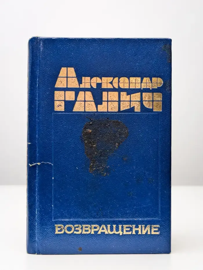 Возвращение