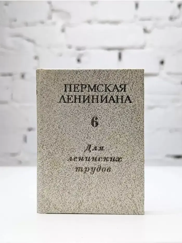 Пермская Лениниана. Том 6. Для ленинских трудов