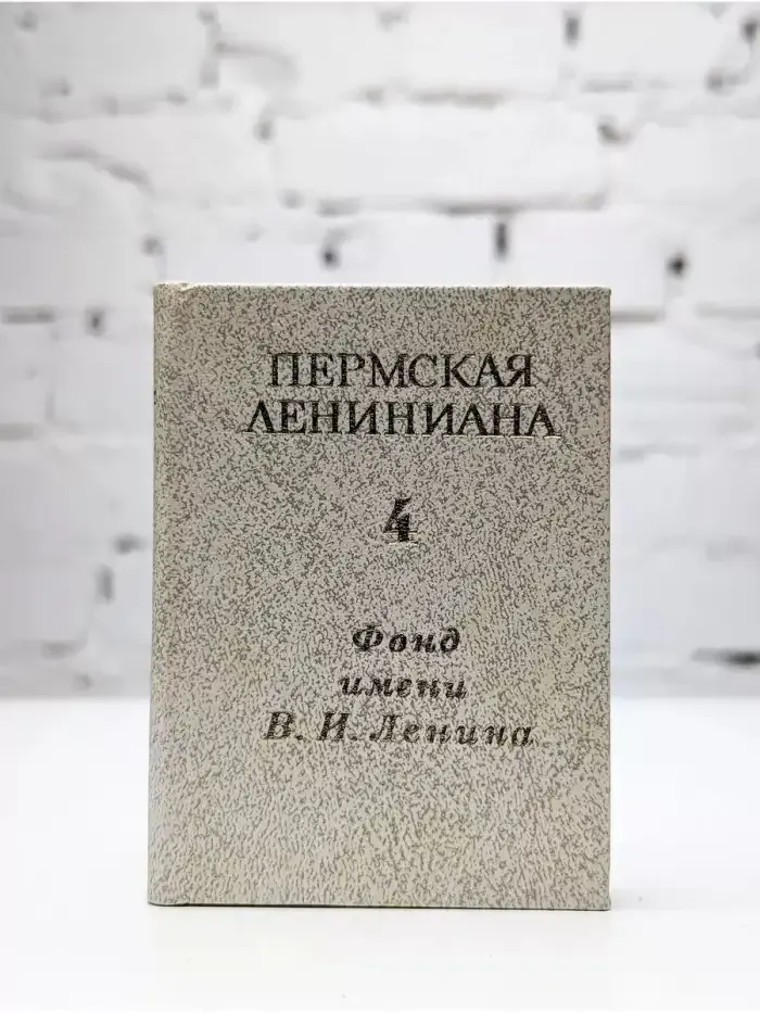 Фонд имени В. И. Ленина