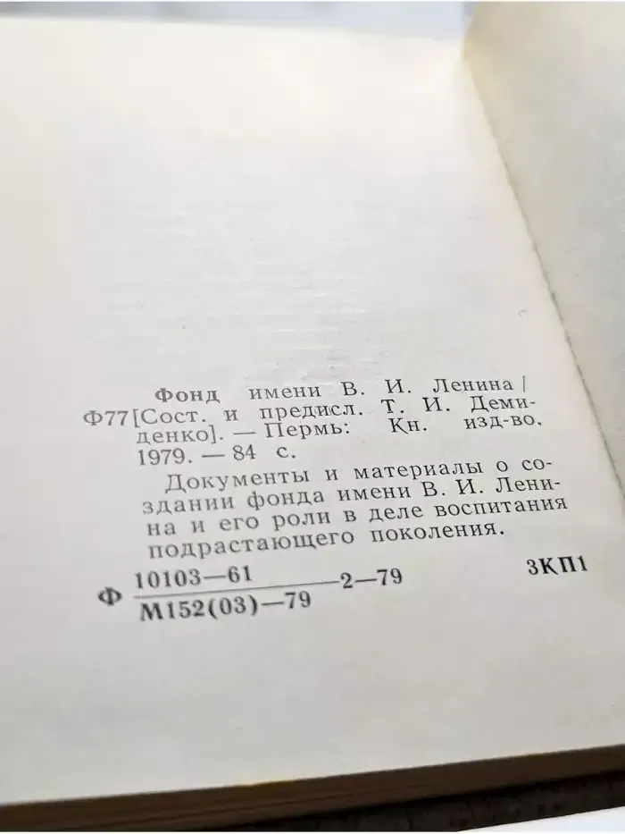 Фонд имени В. И. Ленина