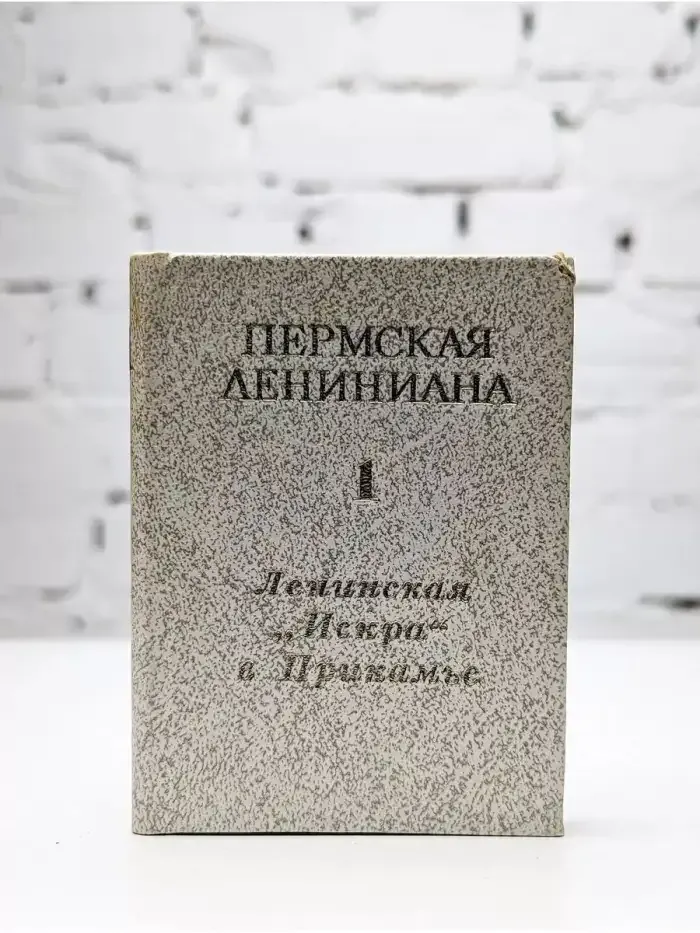 Пермская Лениниана. Том 1. Ленинская «Искра» в Прикамье