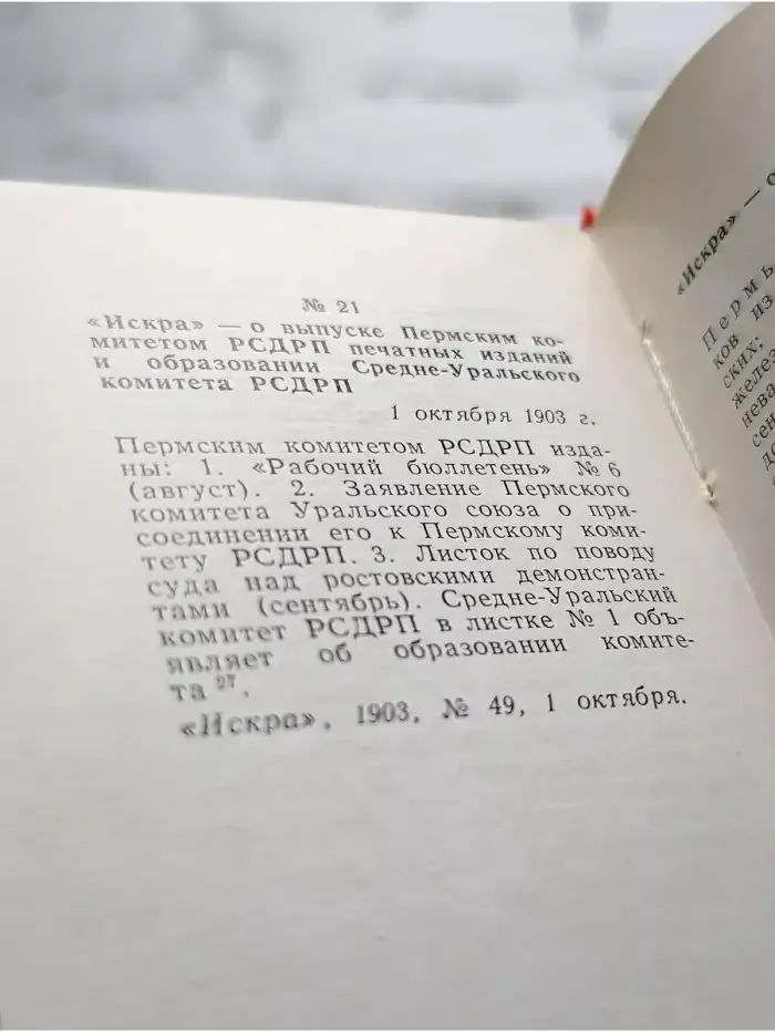 Пермская Лениниана. Том 1. Ленинская «Искра» в Прикамье