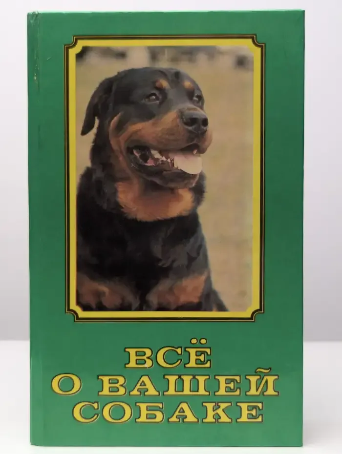 Все о вашей собаке